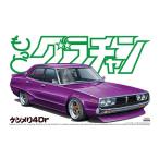 アオシマ 1/24 もっとグラチャンNo.05 ケンメリ4Dr 日産 プラモデル 模型 4706 爆買