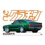 アオシマ もっとグラチャン No.10 ケンメリGT-R 日産 プラモデル 模型 4832