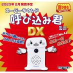 アオシマ スカイネット スーパーサウンド『呼び込み君』ミニ DX ノンスケール 爆買