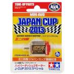 タミヤ ハイパーダッシュ2モーター J-CUP 2013 スペシャル （1/32