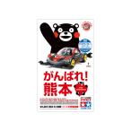 タミヤ ミニ四駆特別企画(マシン) がんばれ!熊本 ミニ四駆 (くまモン版) パステルブルーシャーシ 95616
