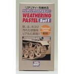 GSIクレオス ウェザリングパステルセット1 PP101 爆買