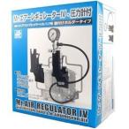 GSIクレオス Mr.エアーレギュレーターMkIV 直付けタイプ(圧力計付) PS234 爆買