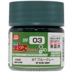 GSIクレオス HV03 AT ブルーグレー (10ml) ボトムズカラー クレオス 塗料
