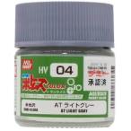 GSIクレオス HV04 AT ライトグレー (10ml) ボトムズカラー クレオス 塗料