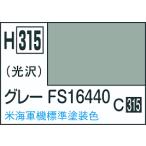 GSIクレオス 水性ホビーカラー H315 グレー FS16440 10ml 塗料 クレオス 塗料 飛行機用カラー 新製品 爆買