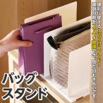 バッグスタンド バッグ 収納スタンド かばん 鞄 立て 収納 仕切り 卓上収納ラック バッグ収納スタンド クローゼット収納 仕切りスタンド 省スペース