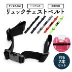 リュックチェストベルト 2本セット チェストストラップ チェストベルト リュック ハーネス 補助ベルト ずり落ち防止 ショルダーストラップ 子供