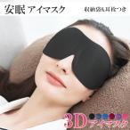 アイマスク 安眠 3D立体構造 旅行用品 トラベルグッズ 快眠 アイピロー 睡眠グッズ 遮光 安眠グッズ