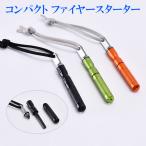 ファイヤースターター 火起こし 軽量 焚き火 伸縮 コンパクト キャンプ バーベキュー BBQ アウトドア