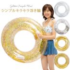 浮き輪 リングフロート キラキラ ラメ グリッター ゴージャス 夏 海水浴 海 川 プール ビーチ オシャレ 持ち手付き SNS映え