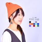ニット帽 レディース 全15色 無地 単色 フリーサイズ ニットキャップ スノボー 冬 あったか 防寒 お洒落 シンプル カラバリ豊富 リンクコーデ