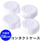 コンタクトケース 2個セット コンタクトレンズケース 交換用 超音波洗浄機用 超音波洗浄器用 コンタクト 洗浄器 コンタクト洗浄機