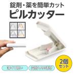 ピルカッター 2個セット 錠剤カッター 薬カッター 薄くて軽い コンパクト シンプル 錠剤・薬を簡単カット ピルケース 携帯 便利 錠剤 カット