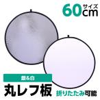 レフ板 60cm 撮影用 丸レフ板 銀＆白 折りたたみ可能 収納ケース付き