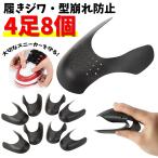 シューガード 4足8個セット スニーカー メンズ 履きジワ 防止 靴 軽量 プロテクション つま先 保護 履きシワ シューズ ガード シューケア 爆買