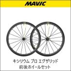 Mavic マヴィック マビック キシリウム プロ エグザリッド  前後ホイールセット 日本正規品・2020年最新モデル