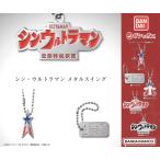 《ネコポス対応》シン・ウルトラマン メタルスイング