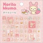 サンエックス 正規品 リラックマ コリラックマいっぱい うさぎ タイルシール シール交換 新品 * 即納