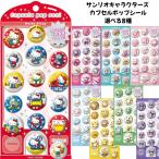 カミオジャパン 正規品 サンリオキャラクターズ カプセルポップシール 選べる8種  立体ぷくぷくシール交換 SNS 新品 *即納