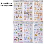 カミオジャパン 正規品 大人の図鑑 3Dシール 選べる6種 立体ぷくぷくシール交換 SNS 新品 *即納