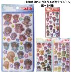 名探偵コナン うるちゅるPOPシール
