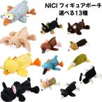 ショッピングペンケース NICI フィギュアポーチ 選べる13種 筆箱 ペンケース ふでばこ ペンポーチ 文房具 ニキ グッズ 新品 *即納