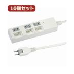 YAZAWA 10個セット個別スイッチ付節電タップ  Y02BKS333WHX10  家電 生活家電 OAタップ[▲][AS]