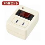 YAZAWA 20個セット 雷ガード・ブレーカー機能付き省エネタップ Y02FBHKS110WHX20  家電 生活家電 OA タップ[▲][AS]