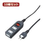 YAZAWA 10個セット ノイズフィルター集中スイッチ付タップ Y02BKNS312BKX10  お得 家電 生活家電 OAタップ[▲][AS]