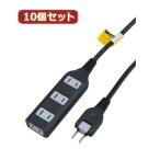 YAZAWA 10個セット耐トラ付タップ4個口  Y02S401BKX10  家電 生活家電 OAタップ[▲][AS]