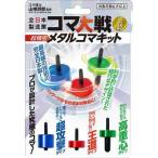 【幻冬舎】479001 全日本製造業コマ大戦公認　超精密メタルコマキット  おもちゃ スポーツトイ アクショントイ[▲][ホ][K]