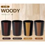 日本製 WOODY ウッディ マグカップ 黒 チーク [▲][AB]