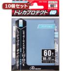 10個セットアンサー レギュラーサイズカード用「トレカプロテクトHG」(アクアブルー) 60枚入り ANS-TC050 ANS-TC050X10  ホビー ゲーム機アクセサリ[▲][AS]