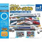 【くもん出版】 JP-71 STEP7 くらべてみよう!世界の電車・列車 おもちゃ パズル 知育玩具 教育玩具[▲][ホ][K]