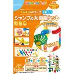 【くもん出版】 BL-51 NEWくみくみスロープジャンプ＆大車輪セット おもちゃ 知育玩具 教育玩具[▲][ホ][K]