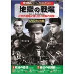 戦争映画パーフェクトコレクション 地獄の戦場  ホビー インテリア CD DVD Blu-ray[▲][AS]