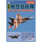 精鋭航空自衛隊 百里・入間・築城・新田原基地航空祭  ホビー インテリア CD DVD Blu-ray[▲][AS]