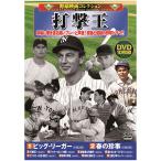 野球映画コレクション 打撃王  ホビー インテリア CD DVD Blu-ray[▲][AS]
