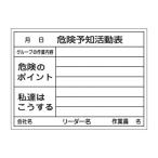 危険予知活動黒板〈ホワイトボード〉 危険予知活動表 グループの作業内容 危険のポイント 私達はこうする KKY-3B 代引不可 生活用品  [▲][TP]