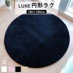 円形ラグ ファータッチラグ ラグ マット/絨毯 【約180cm 円形 ブラック】 滑り止め 円形ラグ 高密度『LUXE』[▲][TP]