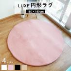 円形ラグ ファータッチラグ ラグ マット/絨毯 【約180cm 円形 ピンク】 滑り止め 円形ラグ 高密度『LUXE』[▲][TP]