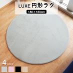 円形ラグ ファータッチラグ ラグ マット/絨毯【約180cm 円形 グレー】 滑り止め 円形ラグ 高密度『LUXE』【代引不可】[▲][TP]