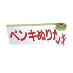 テープ用品 表示テープ ＴＲＵＳＣＯ　安全標示フィルム付き粘着テープ　ペンキぬりたて　  (THMT-4)