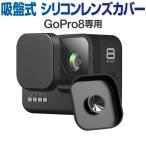 HERO8Black 対応 シリコン レンズカバー 吸盤式 レンズキャップ GoPro 用 アクセサリー ゴープロ レンズ保護 傷防止 レンズ フタ