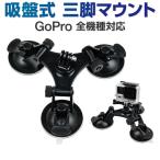 GoPro 用 アクセサリー 三脚吸盤マウント レバー式 3点留め ボールジョイント 360° 三脚ネジ 三脚用アダプター付き ゴープロ HERO8 Max HERO7 Session Osmo