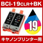 キヤノン CANON PIXUS iP110 iP100 インク BCI-19BK+BCI-19CLR//4MP 互換インク ブラック+カラーセット