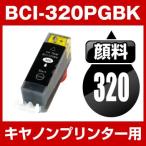 キヤノン CANON PIXUS MP990 MP980 MP640 MP630 MP620 MP560 MP550 MP540 MX870 MX860 iP4700 iP4600 iP3600 インク BCI-320PGBK 互換インク ブラック 顔料