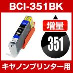 キヤノン CANON PIXUS(ピクサス) MG6330,MG5430, MX923, iP7230, ix6830, iP8730 インク BCI-351XLBK 互換インク ブラック