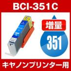 キヤノン CANON PIXUS(ピクサス) MG6330,MG5430, MX923, iP7230, ix6830, iP8730 インク BCI-351XLC 互換インク シアン